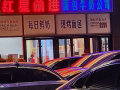 -红星前进面包牛奶公司(五道口购物中心店)