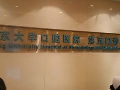 -北京大学口腔医院(第四门诊部)