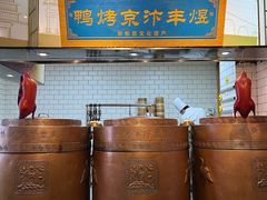 -煜丰汴京烤鸭(福彩路店)