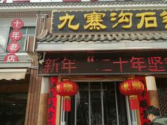 -九寨沟石锅鱼(沣峪口二十年店)
