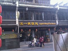 -汪一挑馄饨(老街店)