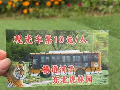 -横道河子东北虎林园