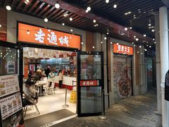 -老通城豆皮大王(吉庆街店)