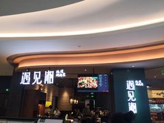 门面-遇见湘·地道湖南菜(云门店)