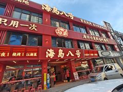-海岛八号龙虾烧烤田鸡(蓝天路总店)