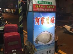 -阿家生蚝