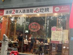 -老雒阳面馆·水席(定鼎门店)