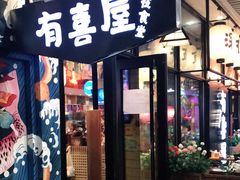 门面-有喜屋·深夜食堂(环宇荟店)