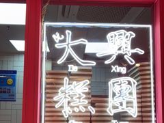 门面-阮大兴糕团(日月光中心店)