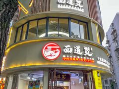 -面道赞宁海海鲜面(迎凤街店)