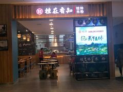 -桂在香知桂林米粉(红博中央公园店)