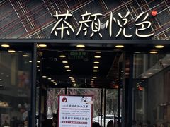 -茶颜悦色(花园道店)
