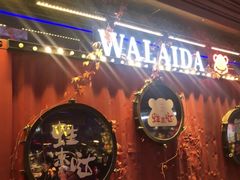 门面-蘭奢雅集·江浙菜(青山江滩店)