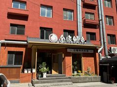-缘·金家烤鳗鱼(西塔总店)