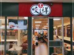 门面-咬不得高祖生煎·简餐(杭州东站东广场店)