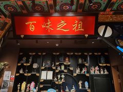 -锦府盐帮·侯宅(五棵松万达店)