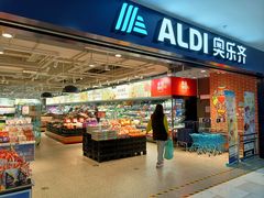 -ALDI奥乐齐超市(凯德虹口店)