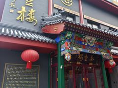 -泰丰楼(前门西大街店)