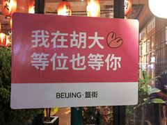 -胡大饭馆 24h(簋街总店)