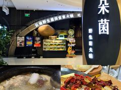 -一朵菌·野生菌探索家火锅(南亚店)