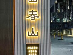 -面春山·传统老卤面(天隆寺店)