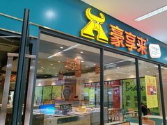 -豪享来中西餐厅(花果园店)