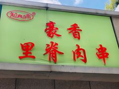 门面-豪香里脊肉串(大中路店)