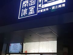 门面-南海冰室·新式潮汕茶饮(南海店)