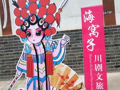 -海窝子古镇