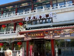 -南来顺饭庄·小吃·涮肉·清真(大观园店)