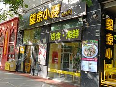 -望京小腰(北京总店)