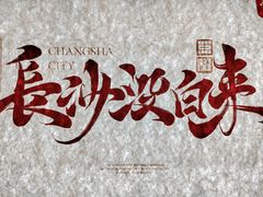 -黑色经典臭豆腐·湖南特产(潇湘文化店)