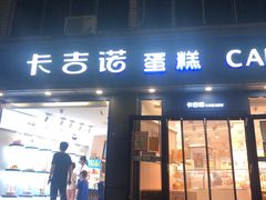 -卡吉诺动物奶油生日蛋糕(中原路店)