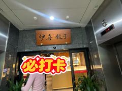 -伊喜饺子·烤鸭(五道口学院路店)