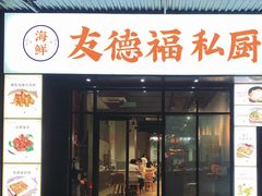 -友德福.老字号粤菜.广州地标融合美食(荔湾路店)