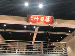 门面-嘉州叶婆婆钵钵鸡(建设路店)