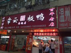 门面-章云板鸭(总店)