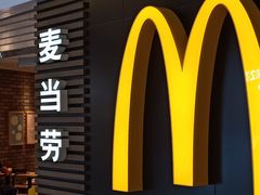 -麦当劳(欧亚大观商都店)