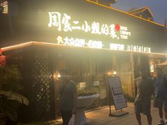 -周家二小姐的菜(西津渡店)