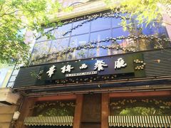 门面-华梅西餐厅(哈尔滨中央大街店)