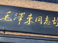 -韶山毛泽东同志故居