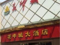 门面-花中城·三十二年杭帮菜(清泰街店)