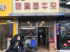 门面-莲塘味宝园牛杂(天越翔园店)