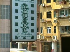 -妈阁铭记澳葡美食