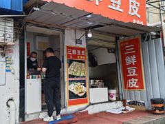 -三鲜豆皮(钢花新村119街坊店)