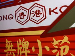 -無牌小范·香港明星美食
