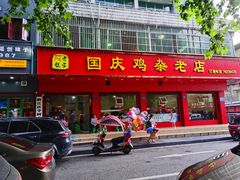 门面-国庆鸡杂老店