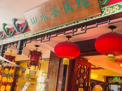 -山水茶艺馆·点心粤菜·30年老字号