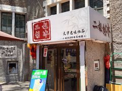 -二姐刨冰