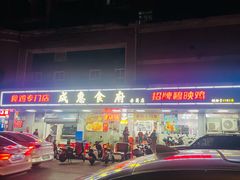 -成惠食府(赤岗店)